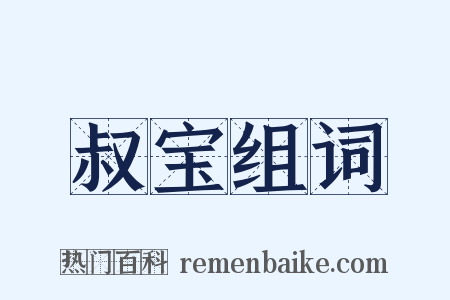叔宝组词是什么意思的图片